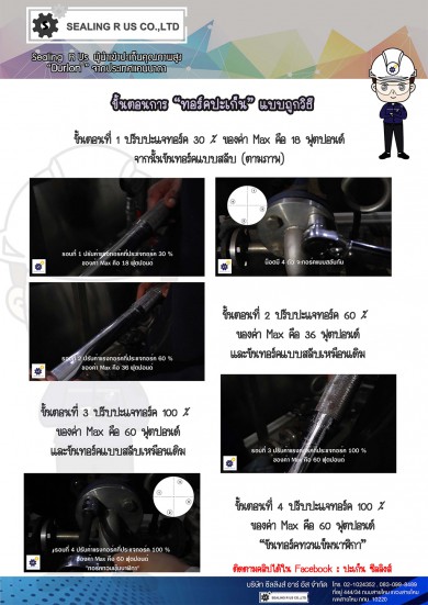 ขั้นตอนการ “ทอร์คปะเก็น” แบบถูกวิธี