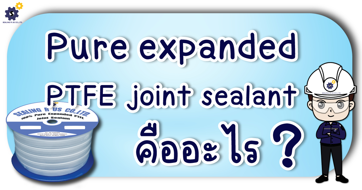 Pure expanded PTFE joint sealant คืออะไร ? Sealingrus.co.th